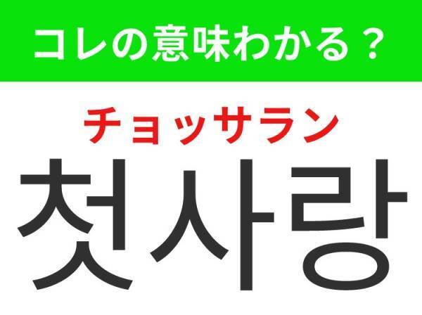 【韓国ドラマ好きは要チェック！】「첫사랑（チョッサラン）」の意味は？甘酸っぱい思い出が蘇るあの言葉！覚えておくと便利な韓国語3選