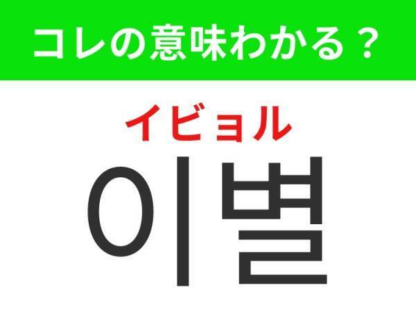 【韓国ドラマ好きは要チェック！】「첫사랑（チョッサラン）」の意味は？甘酸っぱい思い出が蘇るあの言葉！覚えておくと便利な韓国語3選