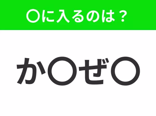 【穴埋めクイズ】この問題…わかる人いる？空白に入る文字は？