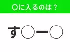 【穴埋めクイズ】難易度高くないはずなのに…空白に入る文字は？