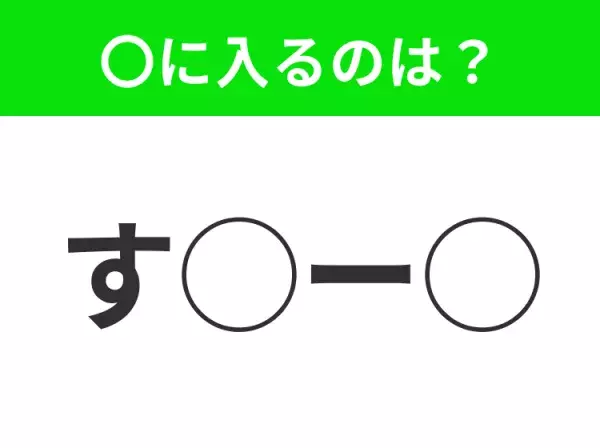 【穴埋めクイズ】難易度高くないはずなのに…空白に入る文字は？