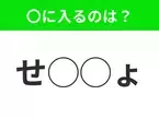 【穴埋めクイズ】すぐに分かったらお見事！空白に入る文字は？