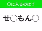 【穴埋めクイズ】この問題…わかる人いる？空白に入る文字は？