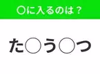 【穴埋めクイズ】パッと見てわかった人はすごい！空白に入る文字は？