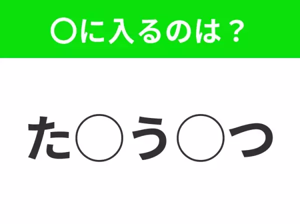 【穴埋めクイズ】パッと見てわかった人はすごい！空白に入る文字は？