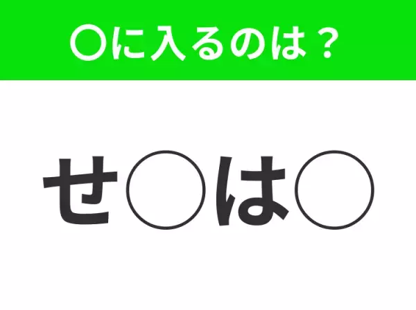 【穴埋めクイズ】それが答えなのか…！空白に入る文字は？