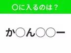 【穴埋めクイズ】わからない人続出…空白に入る文字は？