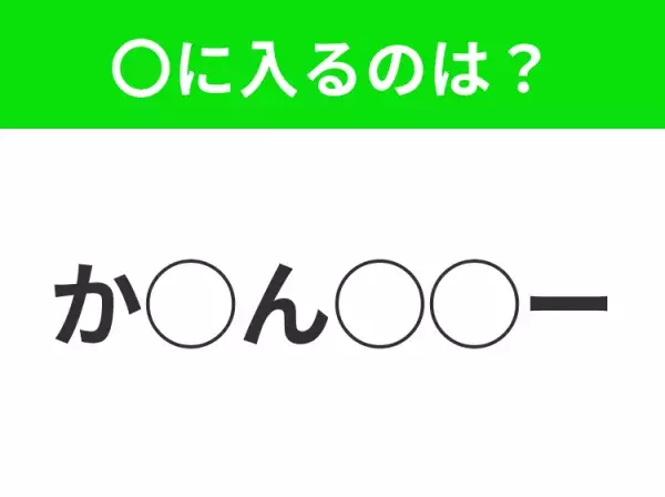 【穴埋めクイズ】わからない人続出…空白に入る文字は？