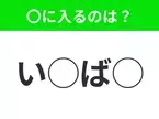 【穴埋めクイズ】難易度高くないはずなのに…空白に入る文字は？