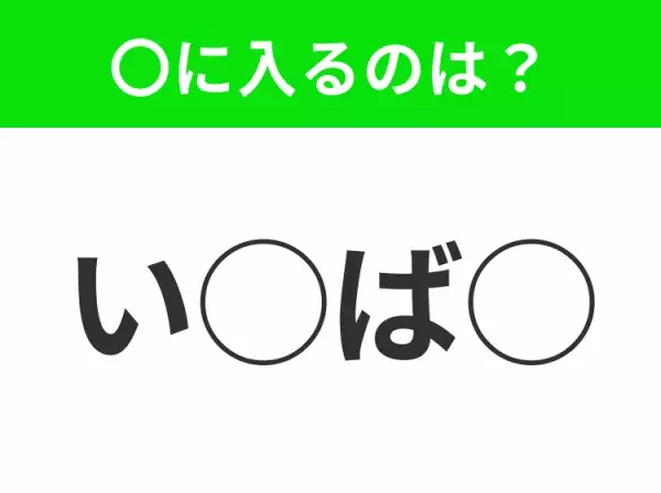 【穴埋めクイズ】難易度高くないはずなのに…空白に入る文字は？