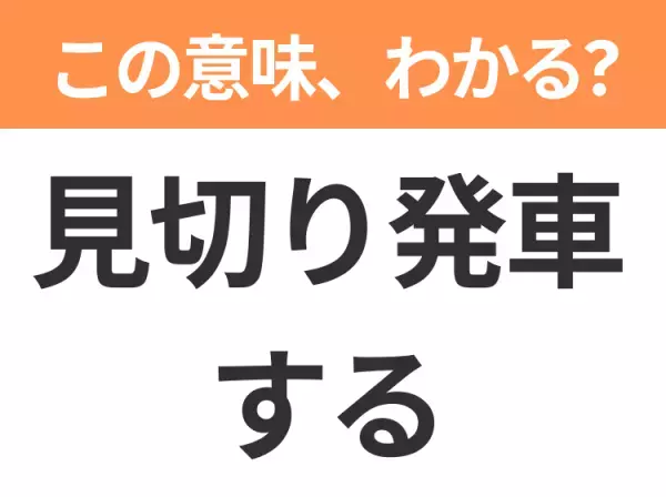 【昭和or Z世代どっち？】「見切り発車する」この日本語わかりますか？