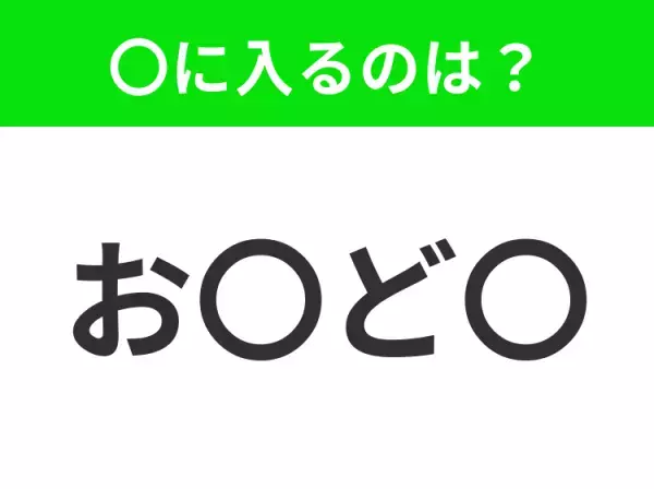 【穴埋めクイズ】すぐに分かったらお見事！空白に入る文字は？