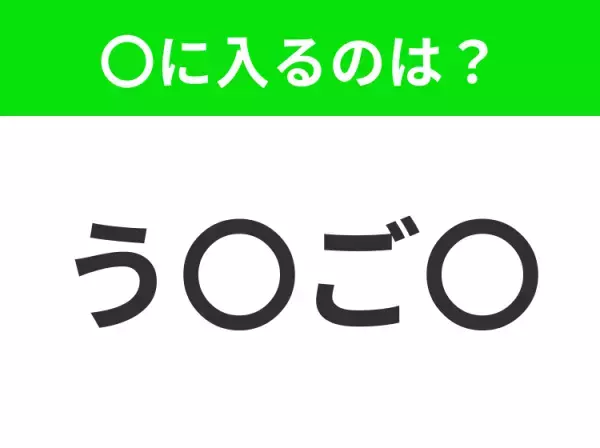 【穴埋めクイズ】難易度は低いんですが…空白に入る文字は？