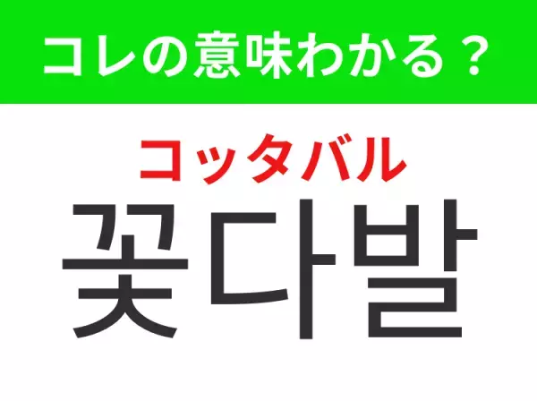 【韓国ドラマ編】覚えておきたいあの言葉！「꽃다발（コッタバル）」の意味は？
