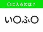 【穴埋めクイズ】すぐ閃めいちゃったらすごい！空白に入る文字は？