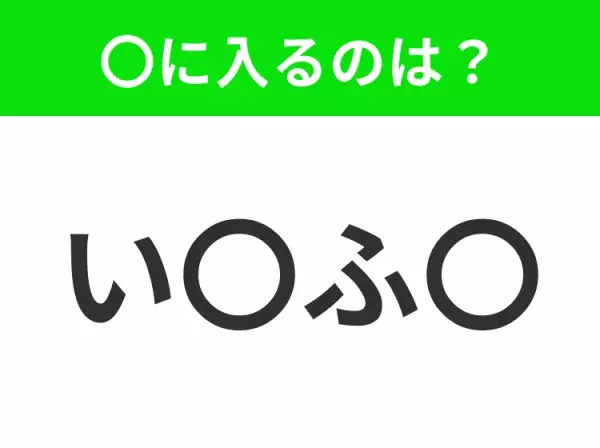 【穴埋めクイズ】すぐ閃めいちゃったらすごい！空白に入る文字は？