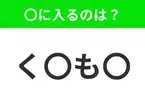 【穴埋めクイズ】解ける人いたら教えて！空白に入る文字は？