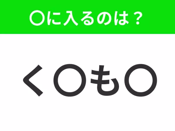 【穴埋めクイズ】解ける人いたら教えて！空白に入る文字は？