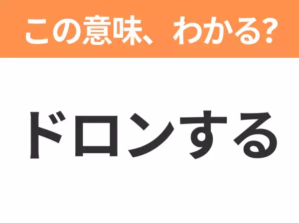 【昭和or Z世代どっち？】「ドロンする」この日本語わかりますか？