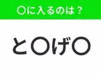 【穴埋めクイズ】すぐに分かったらお見事！空白に入る文字は？