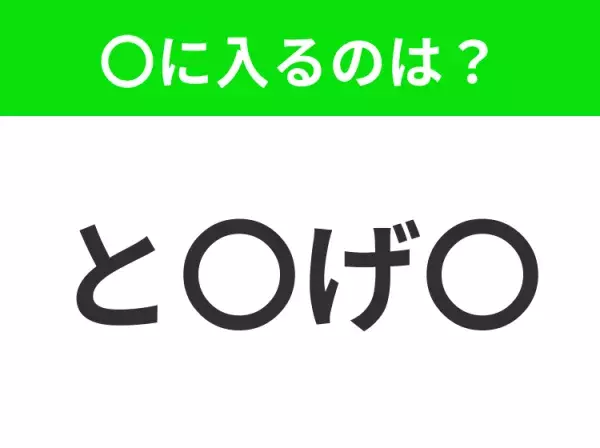 【穴埋めクイズ】すぐに分かったらお見事！空白に入る文字は？