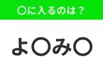 【穴埋めクイズ】難易度は低いんですが…空白に入る文字は？