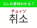 【K-POP編】覚えておきたいあの言葉！「취소（チュィソ）」の意味は？