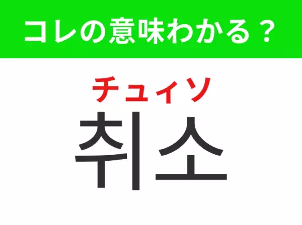 【K-POP編】覚えておきたいあの言葉！「취소（チュィソ）」の意味は？