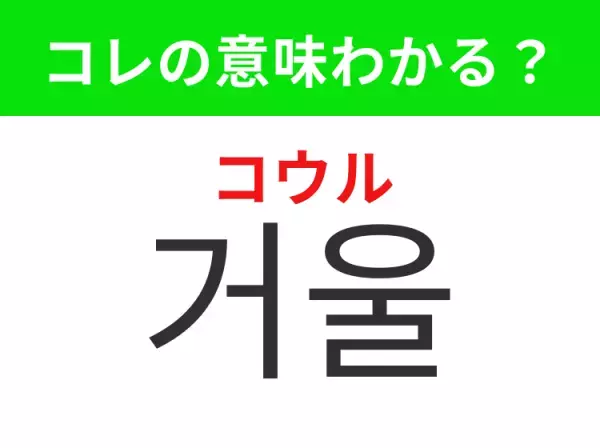 【韓国生活編】覚えておきたいあの言葉！「거울（コウル）」の意味は？