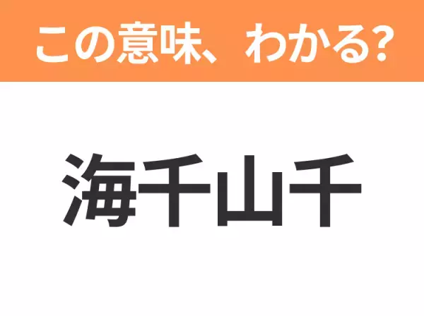 【昭和or Z世代どっち？】「海千山千（うみせんやません）」この日本語わかりますか？