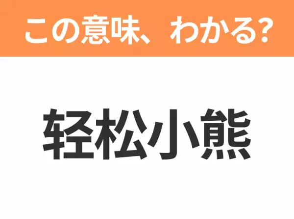 【中国語クイズ】「轻松小熊」は何のキャラクター？マイペースな着ぐるみのクマと言えば！