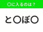 【穴埋めクイズ】すぐ閃めいちゃったらすごい！空白に入る文字は？