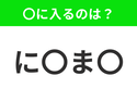 【穴埋めクイズ】解ける人いたら教えて！空白に入る文字は？