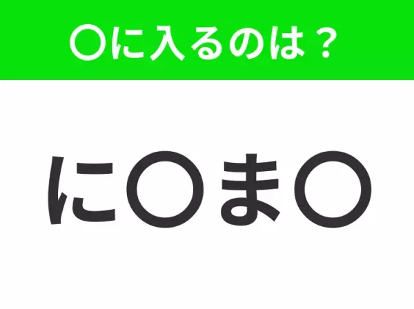 【穴埋めクイズ】解ける人いたら教えて！空白に入る文字は？