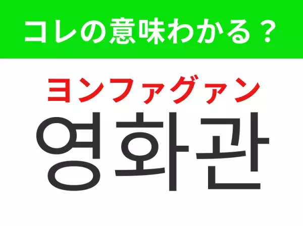 【韓国生活編】覚えておきたいあの言葉！「영화관（ヨンファグァン）」の意味は？