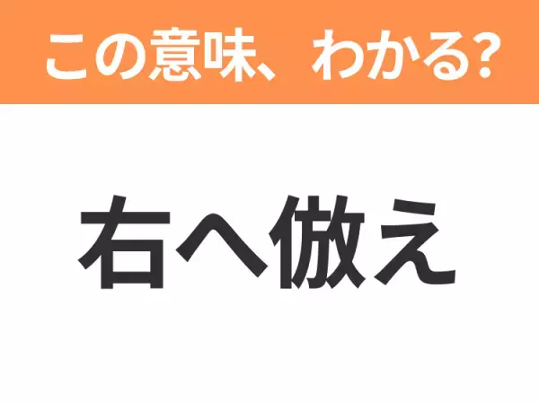 【昭和or Z世代どっち？】「右へ倣（なら）え」この日本語わかりますか？