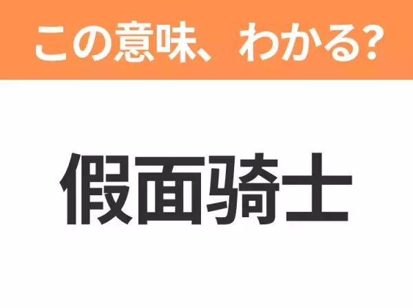 【中国語クイズ】「假面骑士」は何のキャラクター？子どもが憧れる戦隊ヒーローと言えば！
