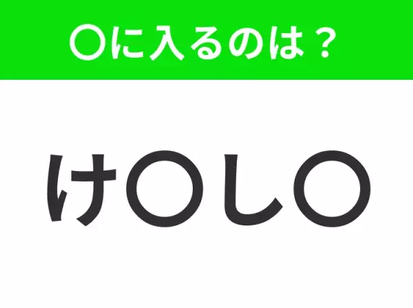 【穴埋めクイズ】この問題…わかる人いる？空白に入る文字は？