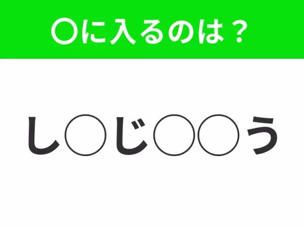 【穴埋めクイズ】すぐに分かったらお見事！空白に入る文字は？