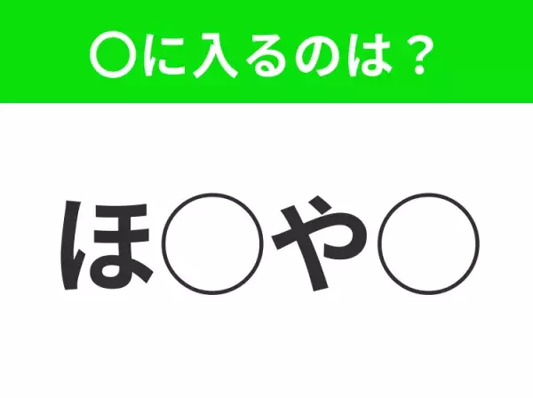 【穴埋めクイズ】パッと答えがわかったらスゴイ！空白に入る言葉は？