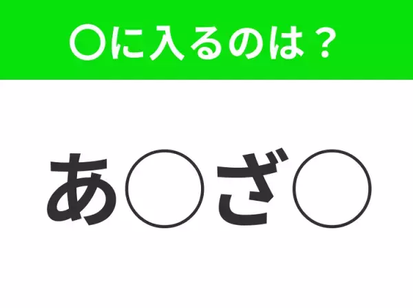 【穴埋めクイズ】それが答えなのか…！空白に入る文字は？