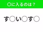 【穴埋めクイズ】難易度高くないはずなのに…空白に入る文字は？