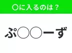 【穴埋めクイズ】すぐに正解できたらすごい！空白に入る文字は？