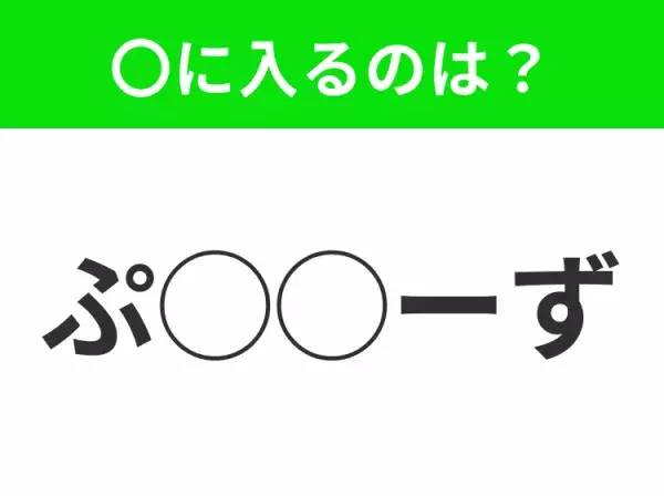 【穴埋めクイズ】すぐに正解できたらすごい！空白に入る文字は？