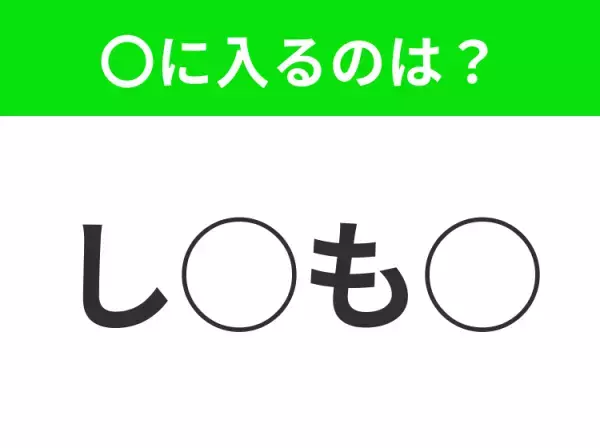 【穴埋めクイズ】これは簡単ですよね！空白に入る文字は？
