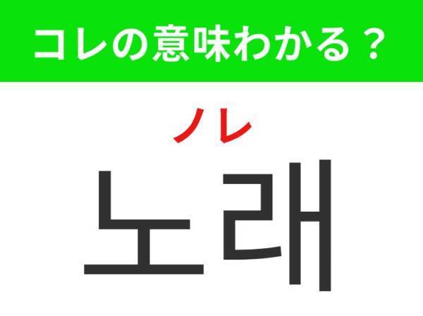 【K-POP好きは要チェック！】「노래（ノレ）」の意味は？アーティストが披露するアレ！覚えておくと便利な韓国語3選