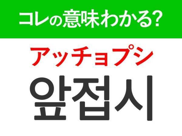 【韓国旅行に行く人は要チェック！】「앞접시（アッチョプシ）」の意味は？食事のときによく使う言葉！覚えておくと便利な韓国語3選
