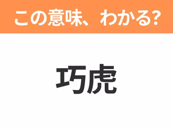 【中国語クイズ】「巧虎」は何のキャラクター？親子に大人気な「虎」のキャラクターと言えば！