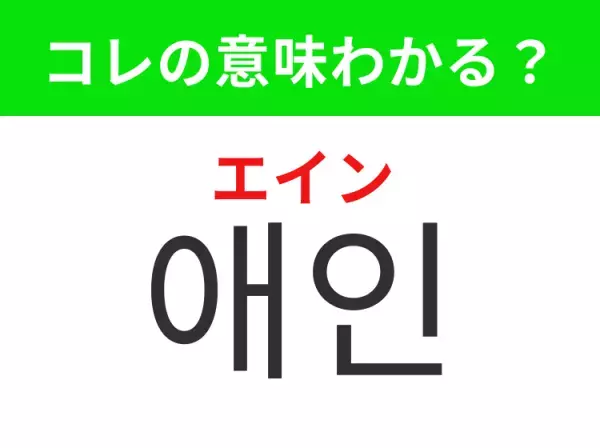 【韓国生活編】覚えておきたいあの言葉！「애인（エイン）」の意味は？
