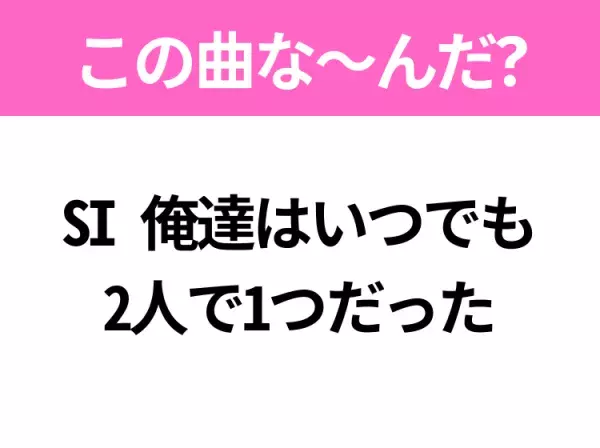 【ヒット曲クイズ】歌詞「SI 俺達はいつでも2人で1つだった」で有名な曲は？大ヒットドラマの主題歌！